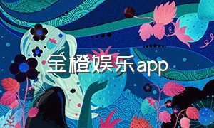 金橙娱乐app