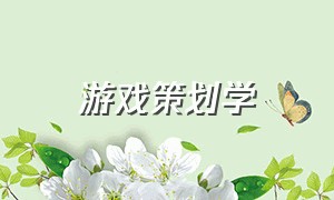 游戏策划学（学游戏策划该去哪里学）