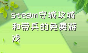 steam守城攻城和带兵的免费游戏