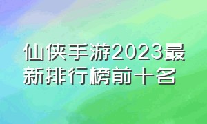仙侠手游2023最新排行榜前十名