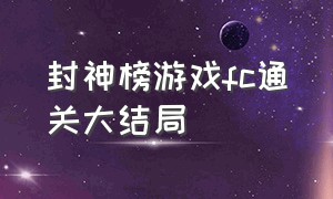 封神榜游戏fc通关大结局