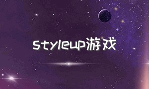 styleup游戏（styleup游戏在哪里）