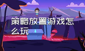 策略放置游戏怎么玩（放置策略养成冒险这游戏你玩过吗）