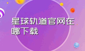 星球轨道官网在哪下载