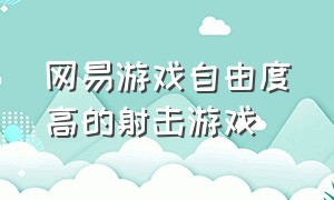 网易游戏自由度高的射击游戏