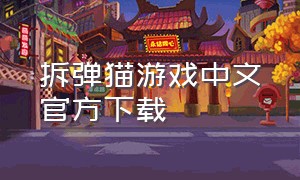 拆弹猫游戏中文官方下载