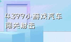 4399小游戏汽车闯关射击