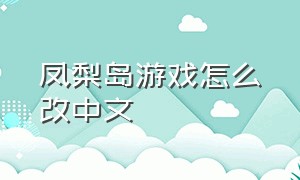 凤梨岛游戏怎么改中文