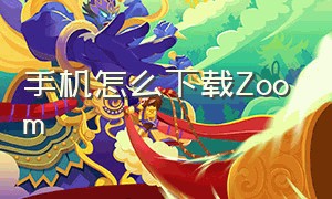 手机怎么下载zoom