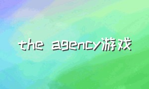 the agency游戏（the caregiver游戏）