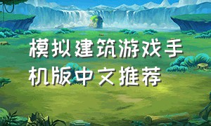 模拟建筑游戏手机版中文推荐