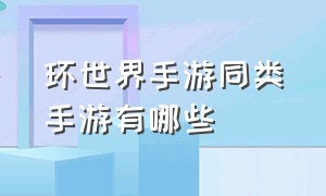 环世界手游同类手游有哪些