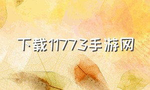 下载11773手游网