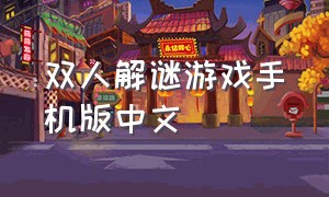 双人解谜游戏手机版中文