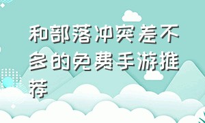 和部落冲突差不多的免费手游推荐