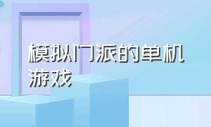 模拟门派的单机游戏