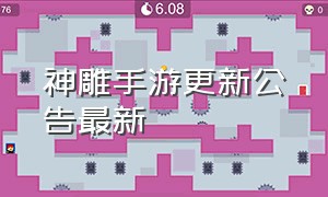 神雕手游更新公告最新