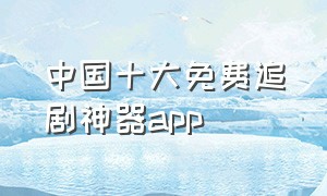 中国十大免费追剧神器app