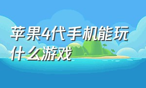 苹果4代手机能玩什么游戏