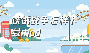 铁锈战争怎样下载mod