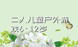 二人儿童户外游戏6-12岁