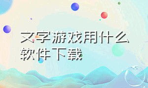 文字游戏用什么软件下载