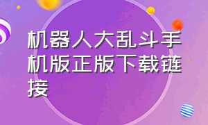 机器人大乱斗手机版正版下载链接