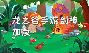 龙之谷手游剑神加点（龙之谷手游箭神最佳加点）