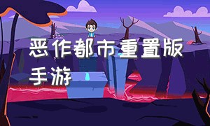 恶作都市重置版手游