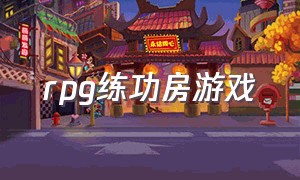 rpg练功房游戏