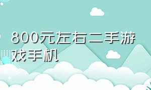 800元左右二手游戏手机