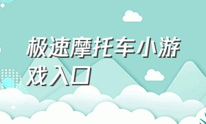 极速摩托车小游戏入口