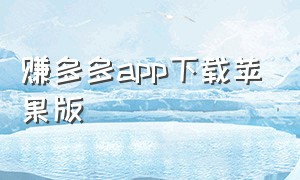 赚多多app下载苹果版