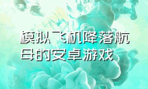 模拟飞机降落航母的安卓游戏