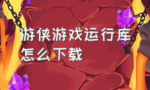 游侠游戏运行库怎么下载