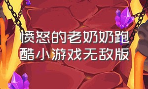 愤怒的老奶奶跑酷小游戏无敌版