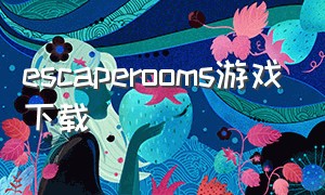 escaperooms游戏下载