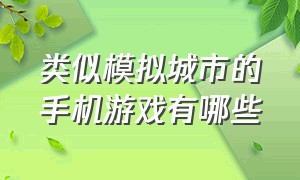 类似模拟城市的手机游戏有哪些