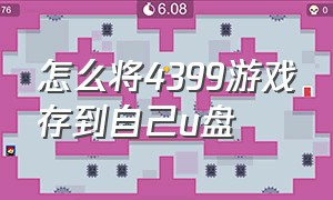 怎么将4399游戏存到自己u盘