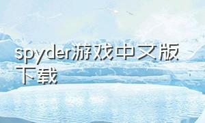 spyder游戏中文版下载
