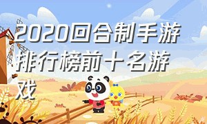 2020回合制手游排行榜前十名游戏