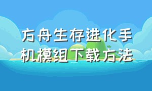 方舟生存进化手机模组下载方法