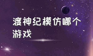 渡神纪模仿哪个游戏