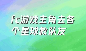 fc游戏主角去各个星球救队友