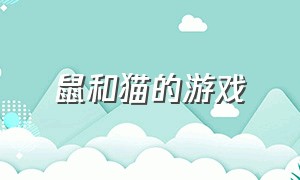 鼠和猫的游戏（小白猫和机器人的游戏）