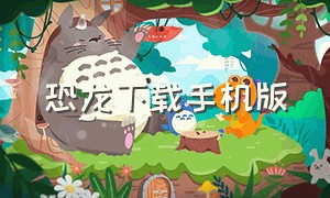 恐龙下载手机版（恐龙游戏手机版下载免费）