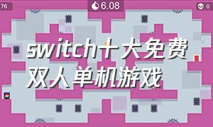 switch十大免费双人单机游戏