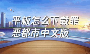 平板怎么下载罪恶都市中文版