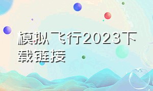 模拟飞行2023下载链接