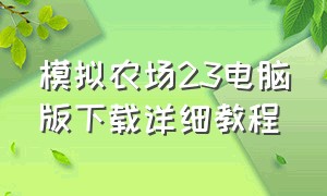 模拟农场23电脑版下载详细教程